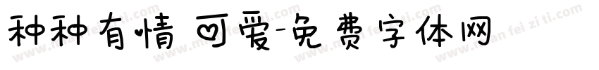 种种有情 可爱字体转换